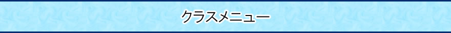 クラスメニュー