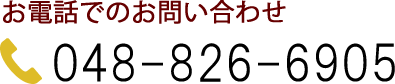 お電話でのお問い合わせ