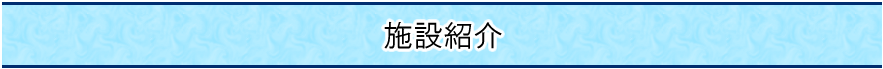 施設紹介