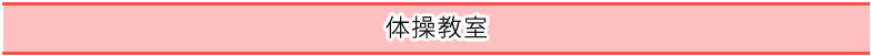 体操教室