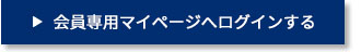 会員専用マイページログイン画面