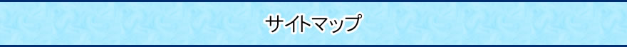 サイトマップ